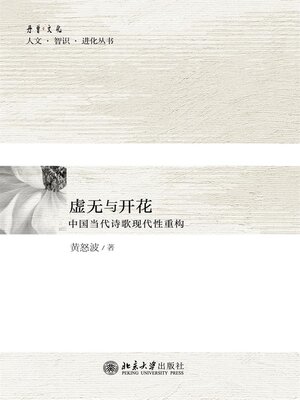 cover image of 虚无与开花